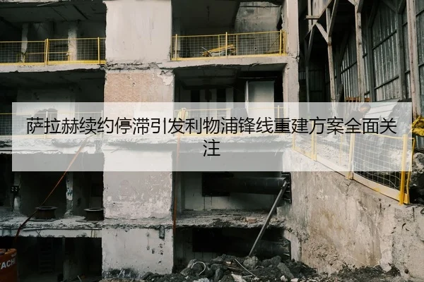 萨拉赫续约停滞引发利物浦锋线重建方案全面关注